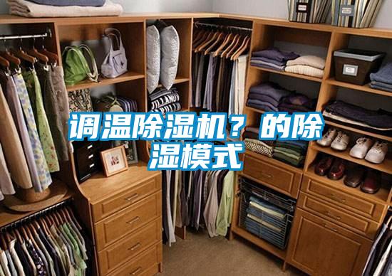 調(diào)溫除濕機(jī)？的除濕模式