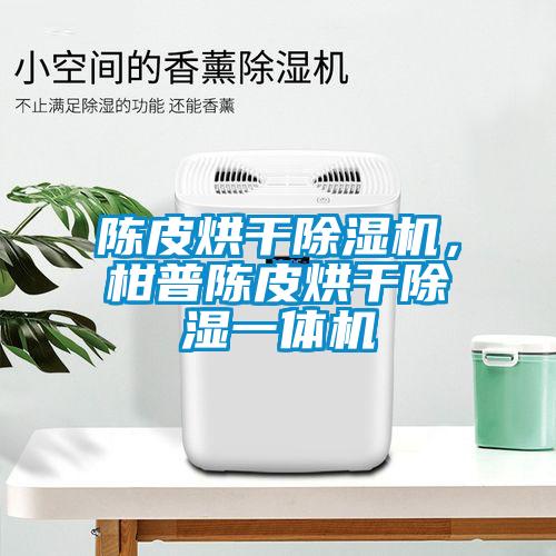 陳皮烘干除濕機(jī)，柑普陳皮烘干除濕一體機(jī)