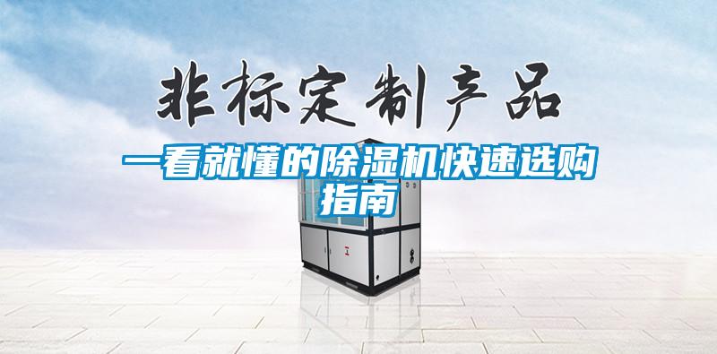 一看就懂的除濕機(jī)快速選購指南