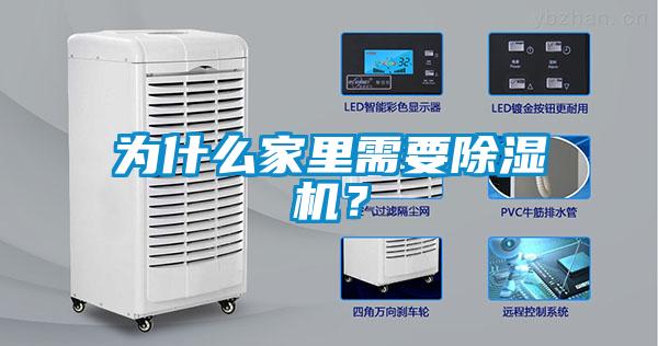 為什么家里需要除濕機(jī)？