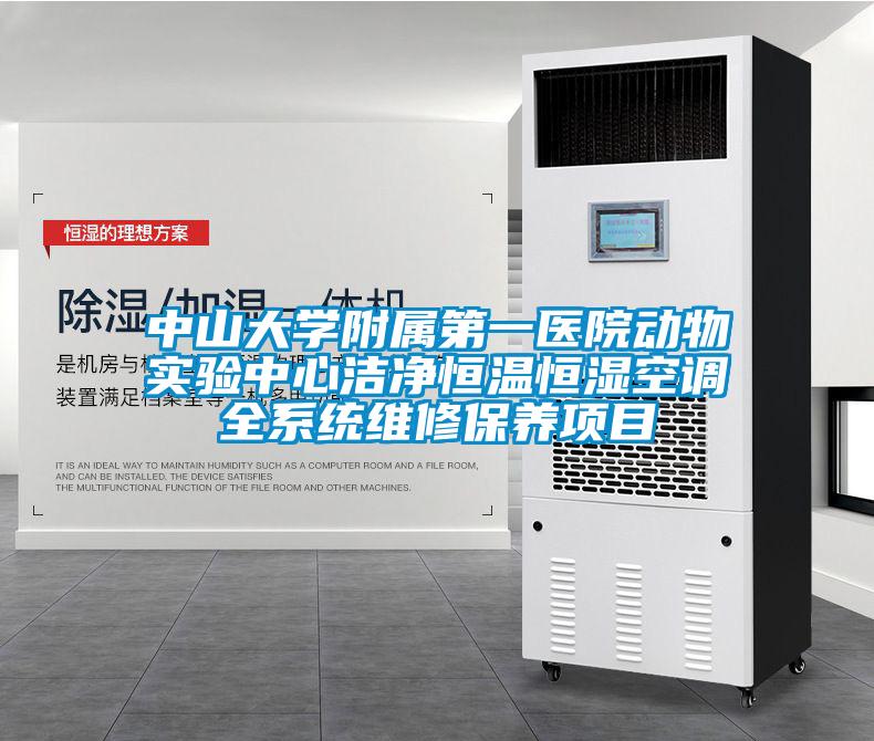 中山大學附屬第一醫(yī)院動物實驗中心潔凈恒溫恒濕空調(diào)全系統(tǒng)維修保養(yǎng)項目