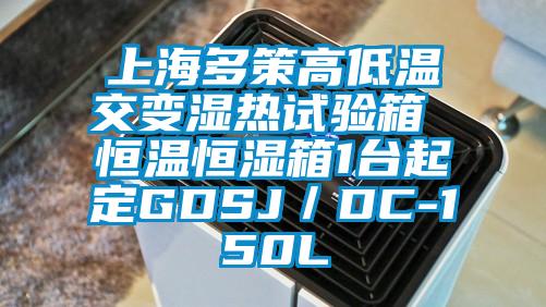上海多策高低溫交變濕熱試驗(yàn)箱 恒溫恒濕箱1臺(tái)起定GDSJ／DC-150L