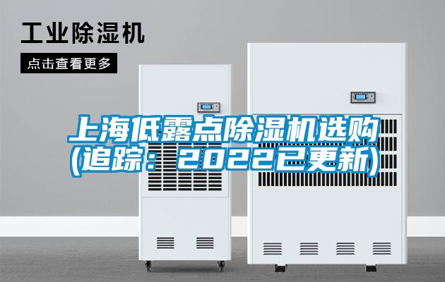 上海低露點除濕機(jī)選購(追蹤：2022已更新)