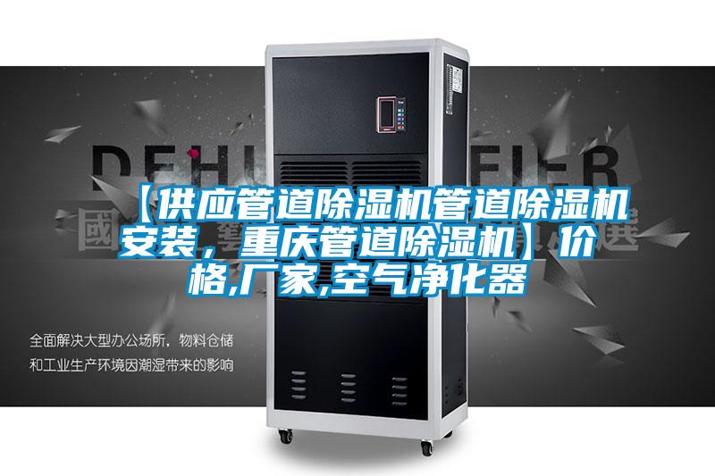 【供應(yīng)管道除濕機(jī)管道除濕機(jī)安裝，重慶管道除濕機(jī)】價(jià)格,廠家,空氣凈化器