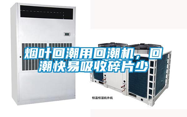 煙葉回潮用回潮機(jī)，回潮快易吸收碎片少