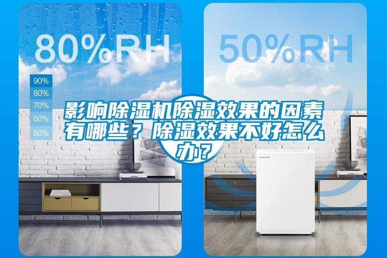 影響除濕機(jī)除濕效果的因素有哪些？除濕效果不好怎么辦？