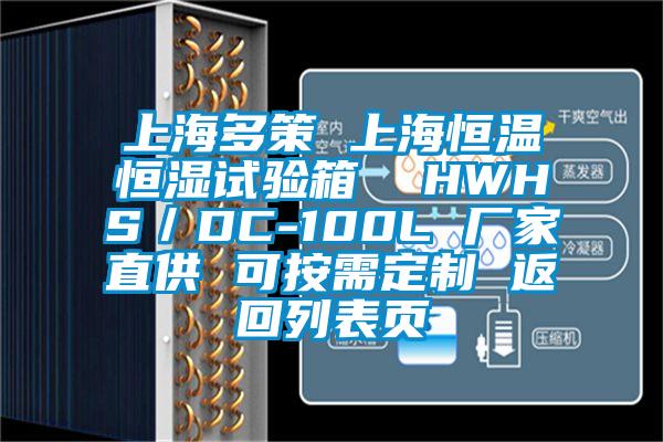 上海多策 上海恒溫恒濕試驗(yàn)箱  HWHS／DC-100L 廠家直供 可按需定制 返回列表頁(yè)
