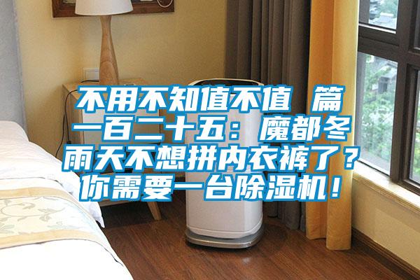 不用不知值不值 篇一百二十五：魔都冬雨天不想拼內(nèi)衣褲了？你需要一臺(tái)除濕機(jī)！