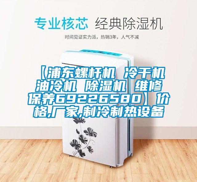 【浦東螺桿機 冷干機 油冷機 除濕機 維修保養(yǎng)69226580】價格,廠家,制冷制熱設備