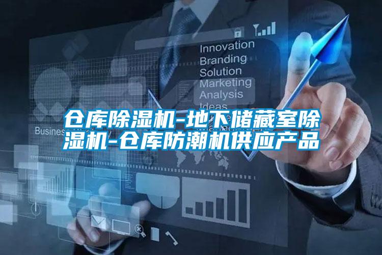 倉(cāng)庫(kù)除濕機(jī)-地下儲(chǔ)藏室除濕機(jī)-倉(cāng)庫(kù)防潮機(jī)供應(yīng)產(chǎn)品