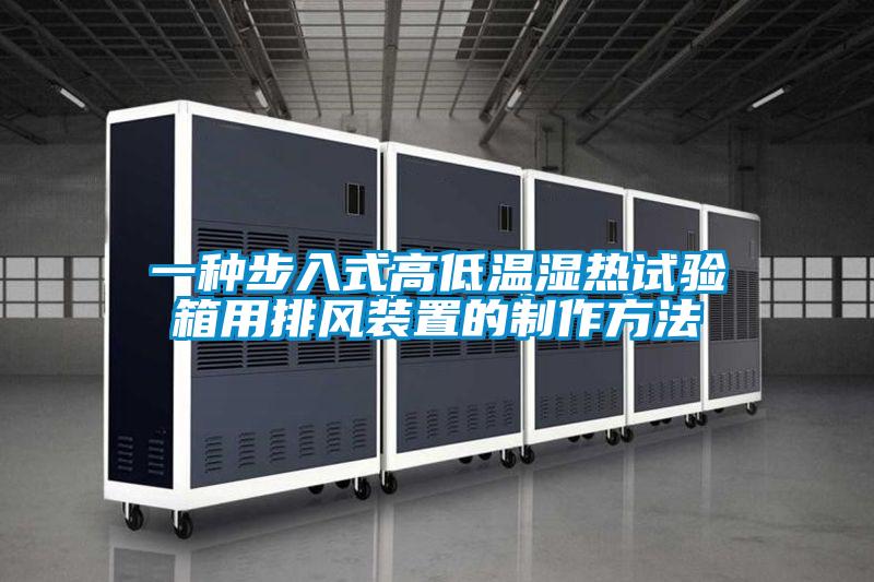 一種步入式高低溫濕熱試驗(yàn)箱用排風(fēng)裝置的制作方法
