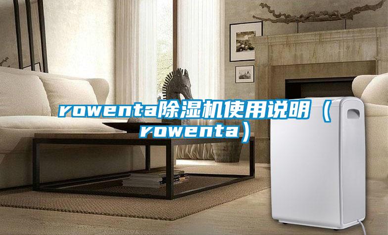 rowenta除濕機(jī)使用說明（rowenta）