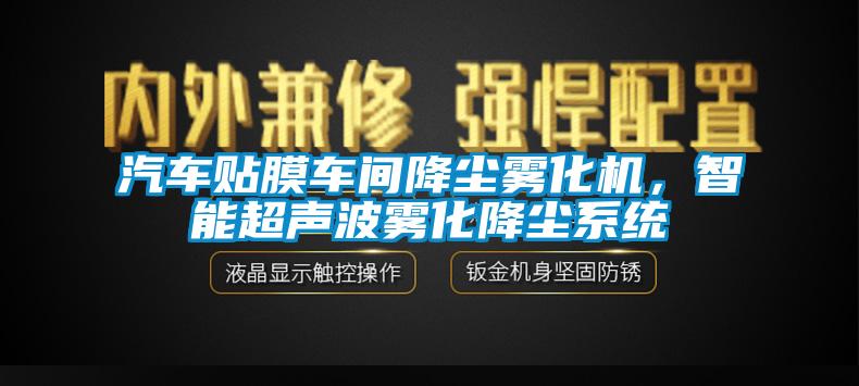 汽車貼膜車間降塵霧化機(jī)，智能超聲波霧化降塵系統(tǒng)