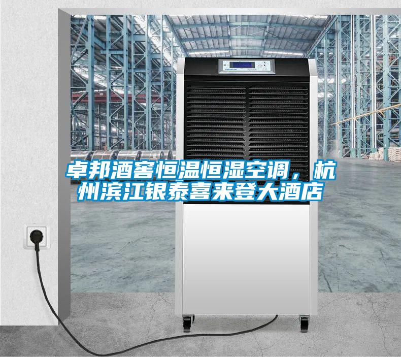 卓邦酒窖恒溫恒濕空調(diào)，杭州濱江銀泰喜來(lái)登大酒店