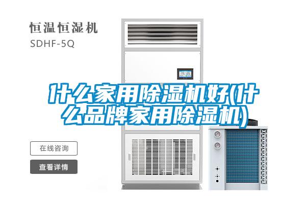 什么家用除濕機(jī)好(什么品牌家用除濕機(jī))