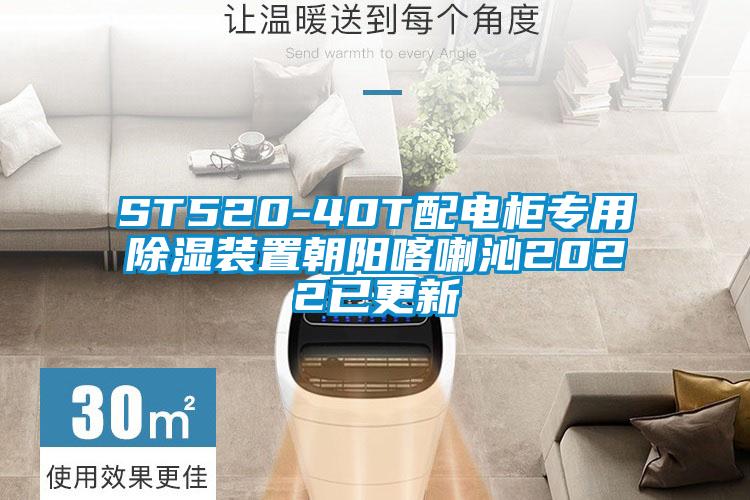 ST520-40T配電柜專用除濕裝置朝陽(yáng)喀喇沁2022已更新