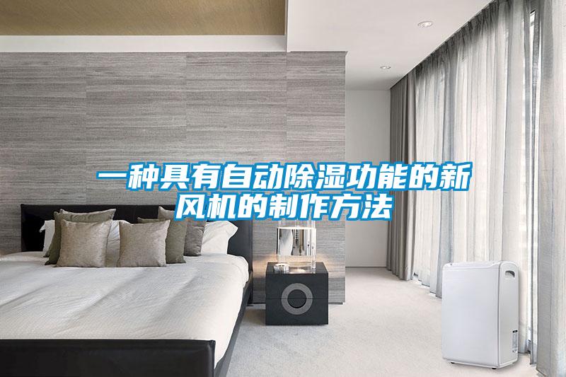 一種具有自動(dòng)除濕功能的新風(fēng)機(jī)的制作方法