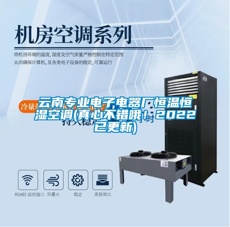 云南專業(yè)電子電器廠恒溫恒濕空調(diào)(真心不錯(cuò)哦！2022已更新)
