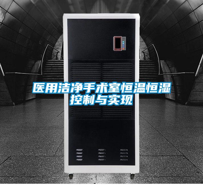 醫(yī)用潔凈手術(shù)室恒溫恒濕控制與實(shí)現(xiàn)