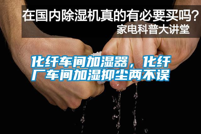 化纖車間加濕器，化纖廠車間加濕抑塵兩不誤