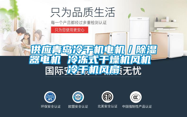 供應(yīng)青島冷干機(jī)電機(jī)／除濕器電機(jī) 冷凍式干燥機(jī)風(fēng)機(jī) 冷干機(jī)風(fēng)扇