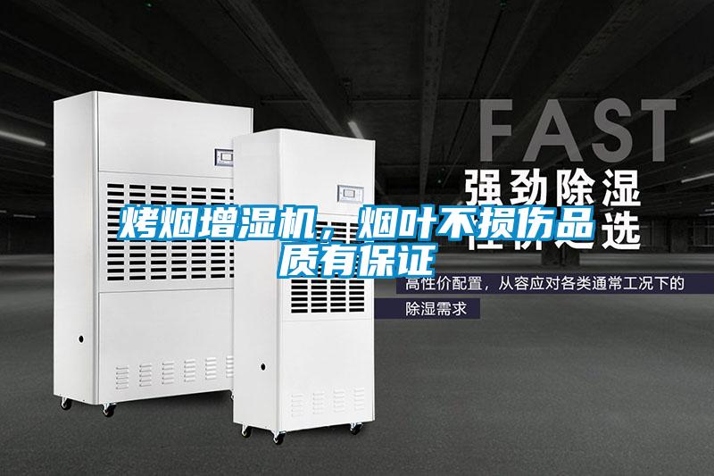 烤煙增濕機(jī)，煙葉不損傷品質(zhì)有保證