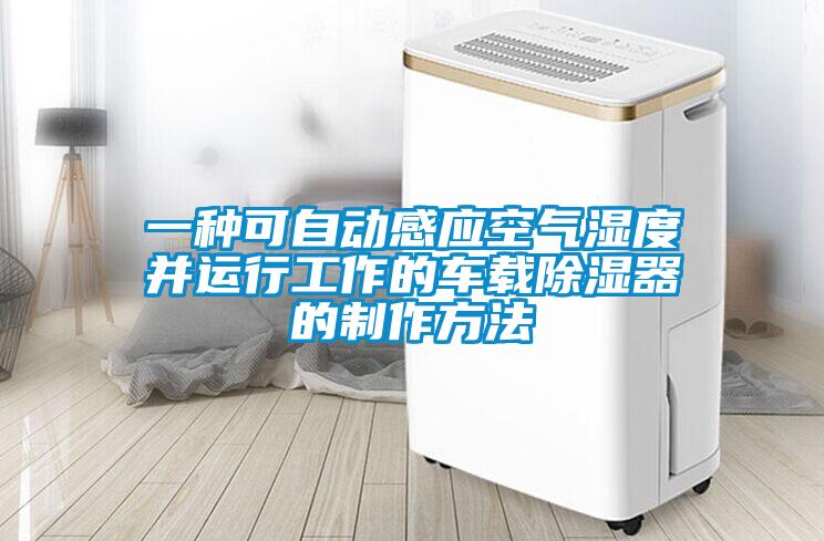 一種可自動感應(yīng)空氣濕度并運(yùn)行工作的車載除濕器的制作方法