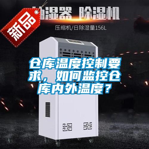 倉庫溫度控制要求，如何監(jiān)控倉庫內(nèi)外溫度？