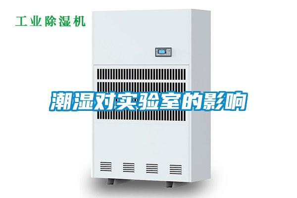 潮濕對(duì)實(shí)驗(yàn)室的影響