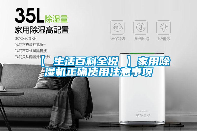 【 生活百科全說(shuō) 】家用除濕機(jī)正確使用注意事項(xiàng)