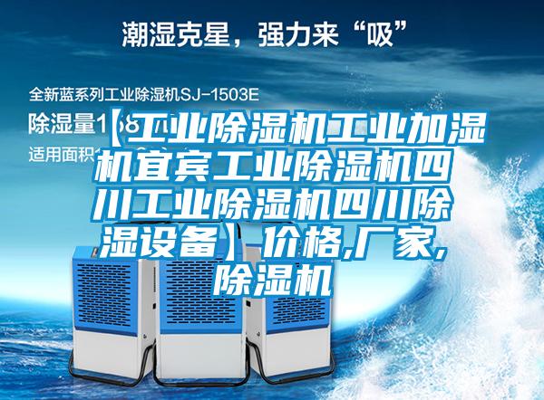 【工業(yè)除濕機工業(yè)加濕機宜賓工業(yè)除濕機四川工業(yè)除濕機四川除濕設備】價格,廠家,除濕機