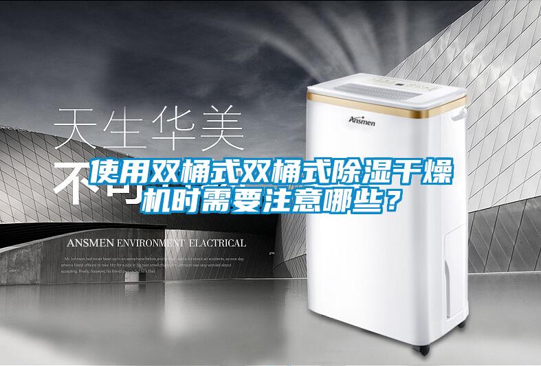 使用雙桶式雙桶式除濕干燥機(jī)時(shí)需要注意哪些？