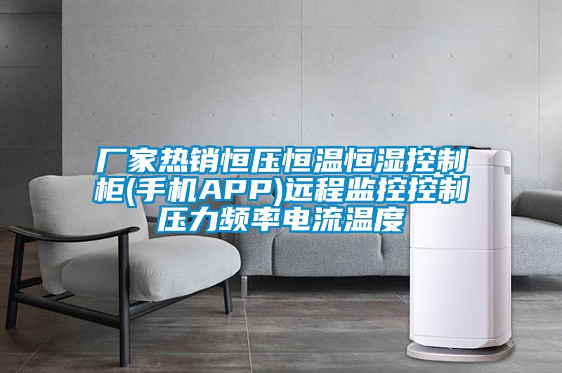 廠家熱銷恒壓恒溫恒濕控制柜(手機APP)遠程監(jiān)控控制壓力頻率電流溫度