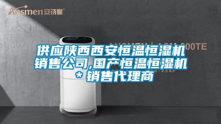 供應(yīng)陜西西安恒溫恒濕機(jī)銷售公司,國產(chǎn)恒溫恒濕機(jī)＊銷售代理商
