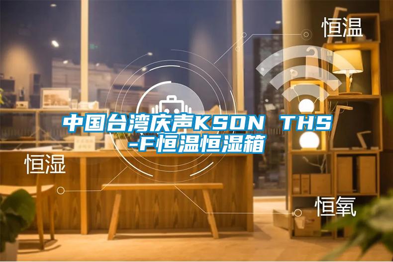 中國(guó)臺(tái)灣慶聲KSON THS-F恒溫恒濕箱