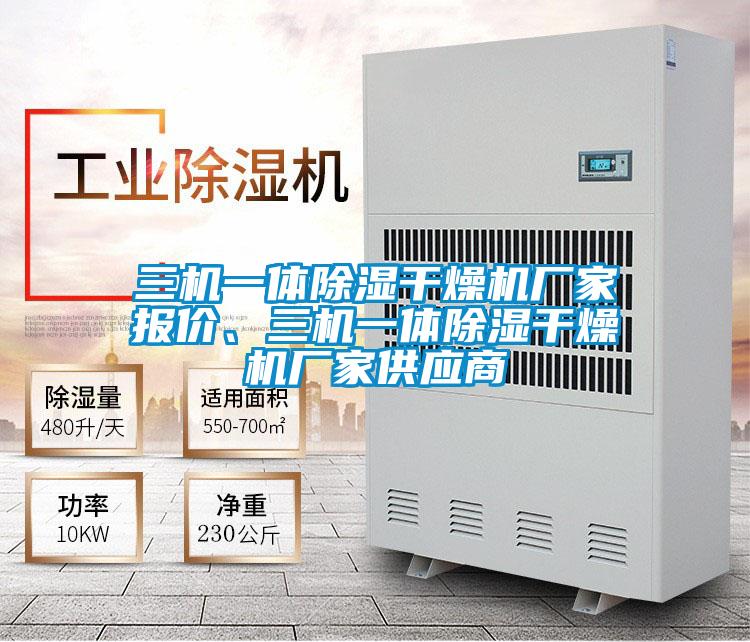 三機(jī)一體除濕干燥機(jī)廠家報(bào)價(jià)、三機(jī)一體除濕干燥機(jī)廠家供應(yīng)商