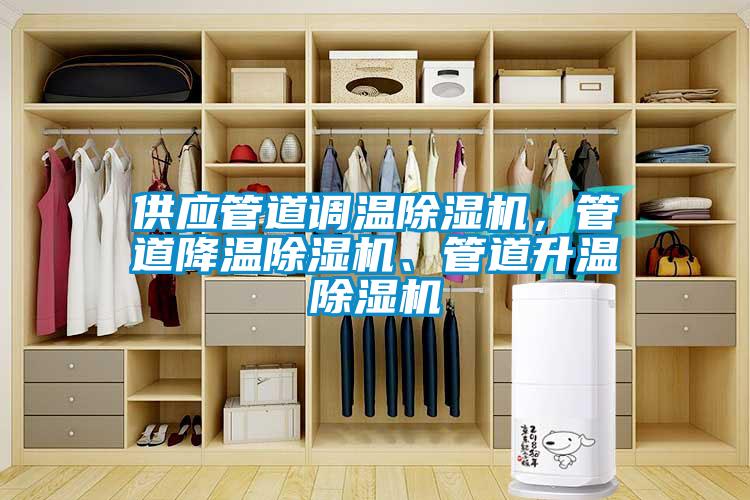 供應管道調溫除濕機，管道降溫除濕機、管道升溫除濕機