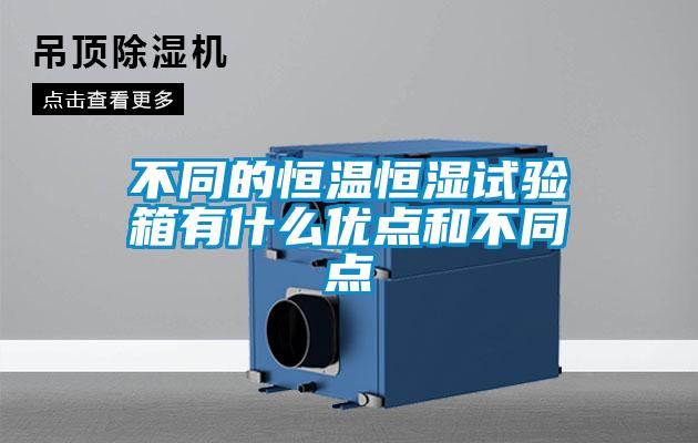 不同的恒溫恒濕試驗(yàn)箱有什么優(yōu)點(diǎn)和不同點(diǎn)