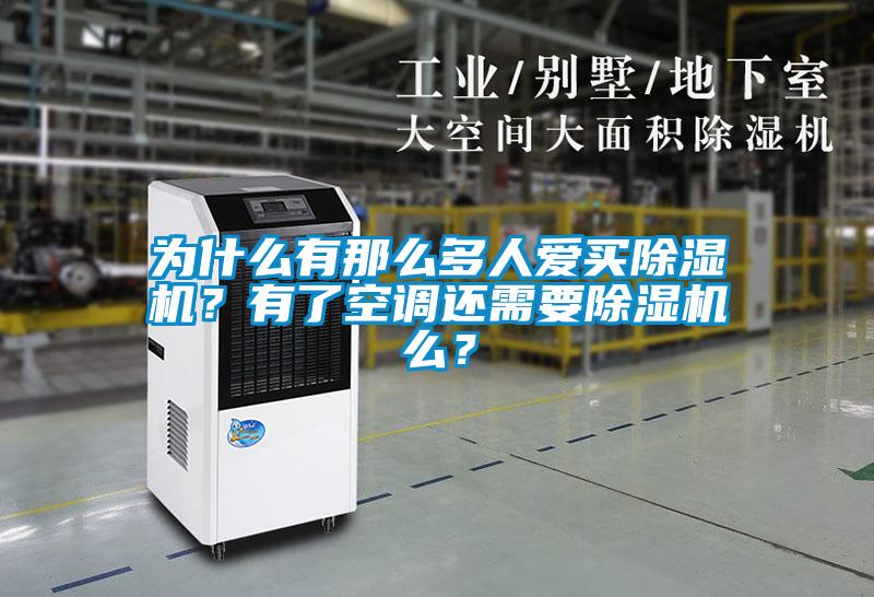 為什么有那么多人愛買除濕機(jī)？有了空調(diào)還需要除濕機(jī)么？