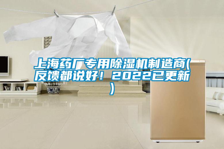 上海藥廠專用除濕機(jī)制造商(反饋都說好！2022已更新)
