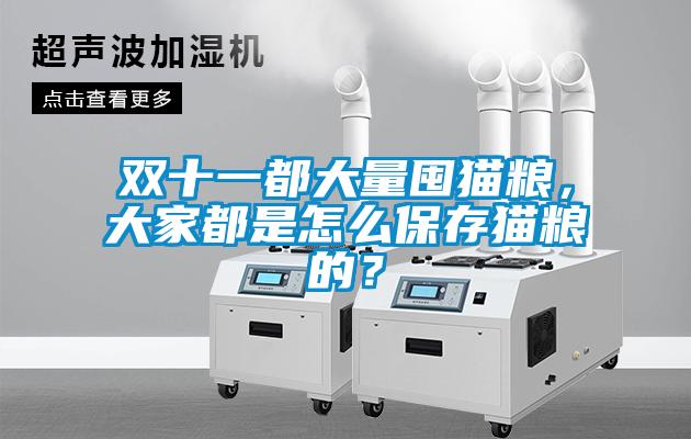 雙十一都大量囤貓糧，大家都是怎么保存貓糧的？