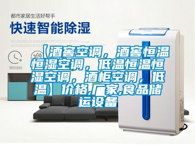 【酒窖空調(diào)，酒窖恒溫恒濕空調(diào)，低溫恒溫恒濕空調(diào)，酒柜空調(diào)，低溫】?jī)r(jià)格,廠家,食品儲(chǔ)運(yùn)設(shè)備