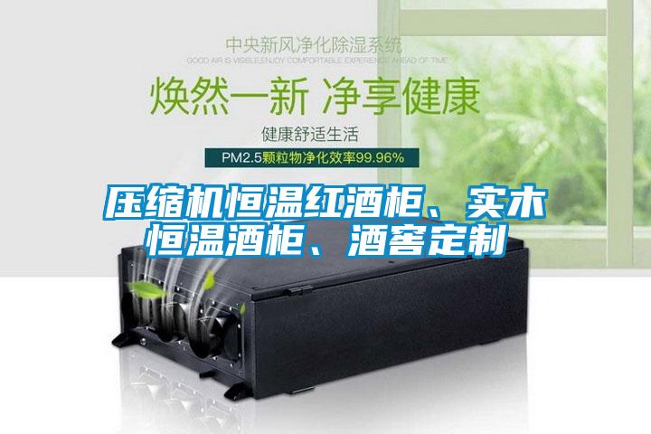 壓縮機恒溫紅酒柜、實木恒溫酒柜、酒窖定制