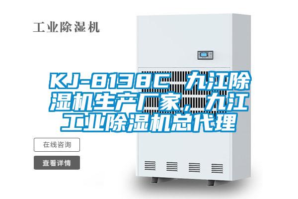 KJ-8138C 九江除濕機(jī)生產(chǎn)廠家，九江工業(yè)除濕機(jī)總代理