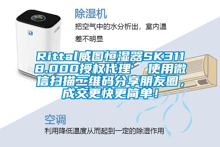 Rittal威圖恒濕器SK3118.000授權(quán)代理  使用微信掃描二維碼分享朋友圈，成交更快更簡單！
