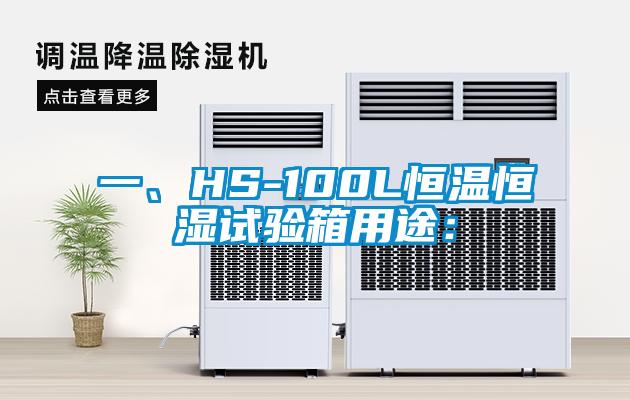 一、HS-100L恒溫恒濕試驗(yàn)箱用途：