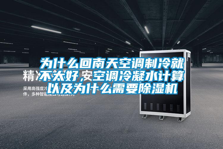 為什么回南天空調(diào)制冷就不太好，空調(diào)冷凝水計算以及為什么需要除濕機(jī)