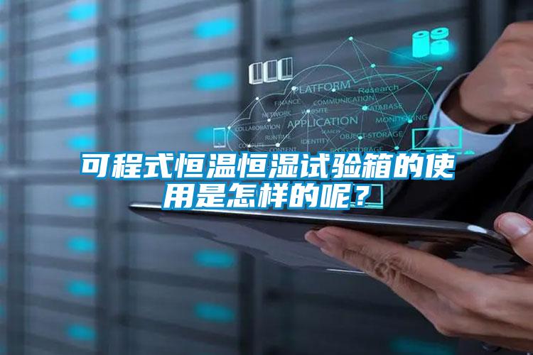 可程式恒溫恒濕試驗(yàn)箱的使用是怎樣的呢？