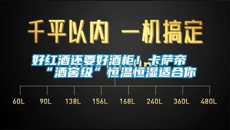 好紅酒還要好酒柜！卡薩帝“酒窖級”恒溫恒濕適合你