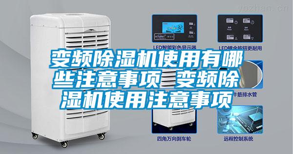 變頻除濕機(jī)使用有哪些注意事項(xiàng) 變頻除濕機(jī)使用注意事項(xiàng)